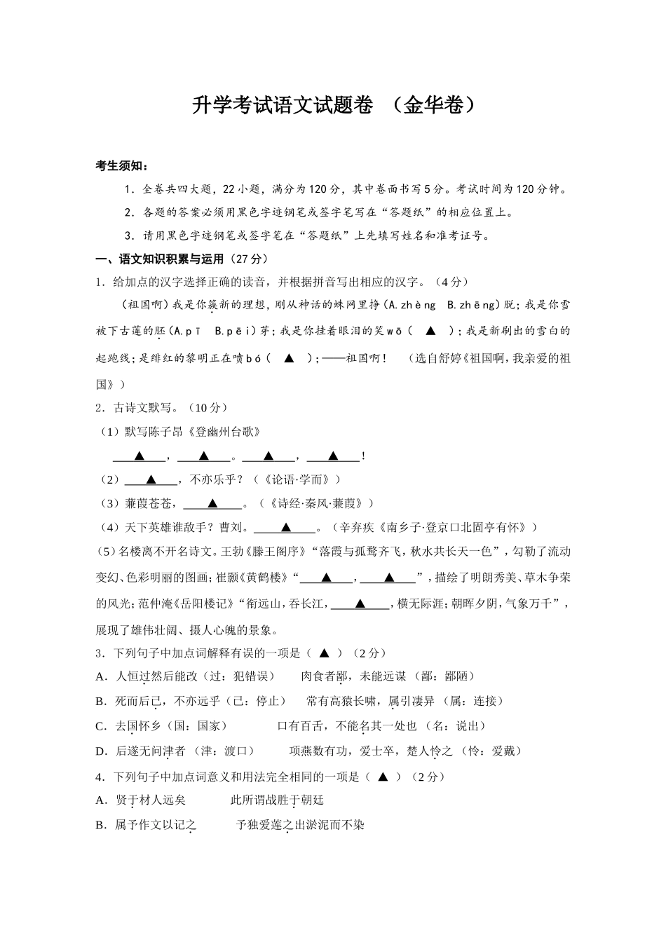 2024中考语文测试：浙江省初中毕业 升学考试语文试题卷 （金华卷）_第1页