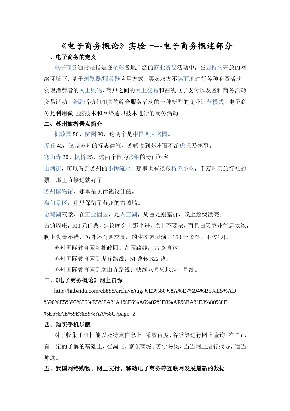 《电子商务概论》实验 电子商务概述部分知识点梳理汇总_第1页