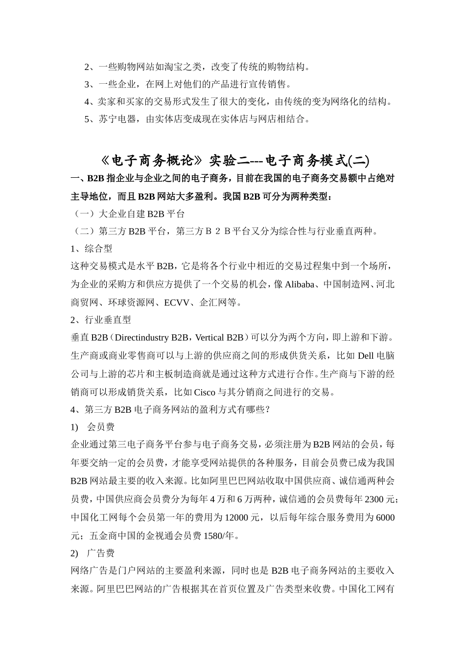 《电子商务概论》实验 电子商务概述部分知识点梳理汇总_第3页