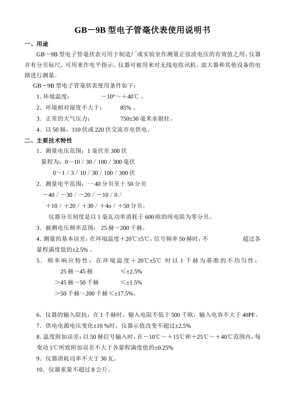 GB－9B型电子管毫伏表使用说明书_第1页