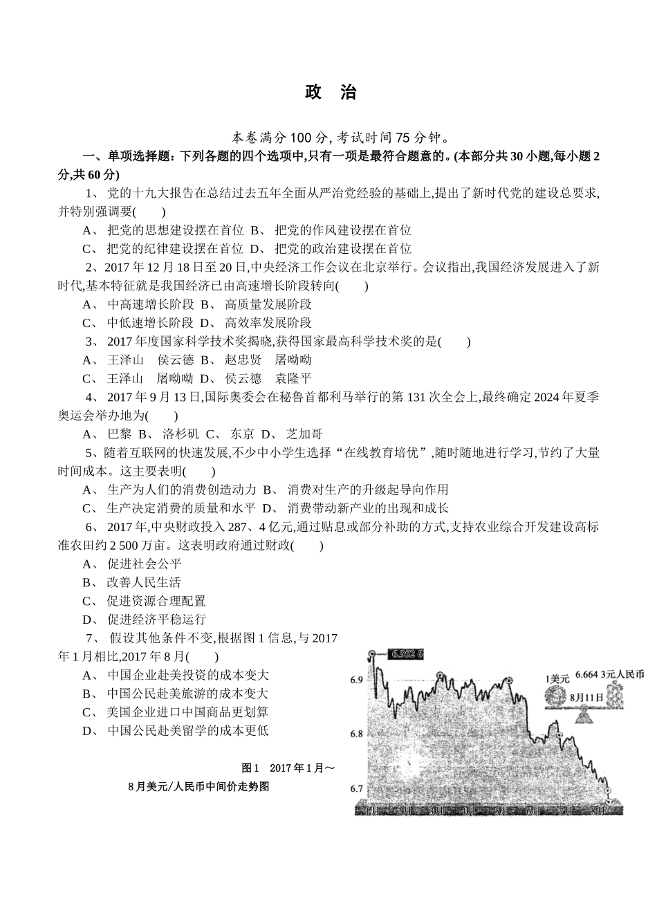 2024高二政治学业水平测试模拟卷_第1页