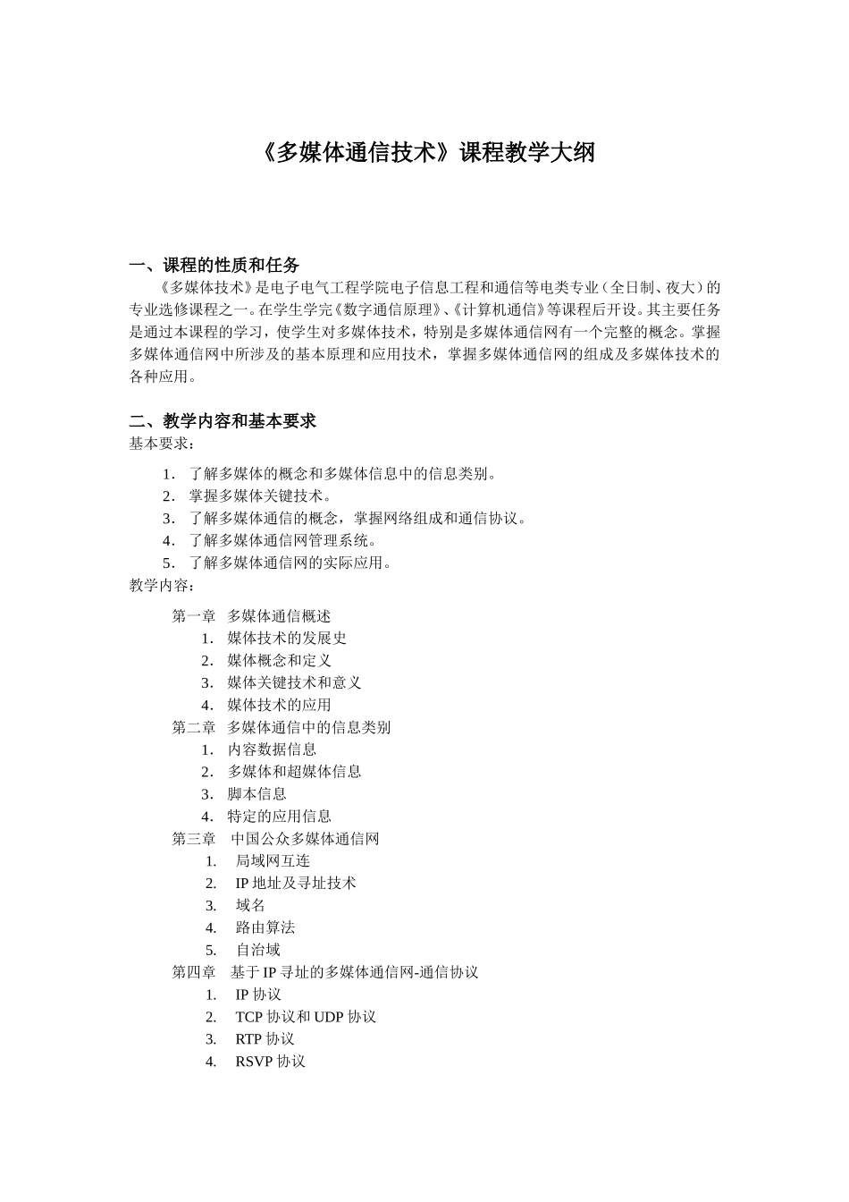 《多媒体通信技术》课程教学大纲_第1页