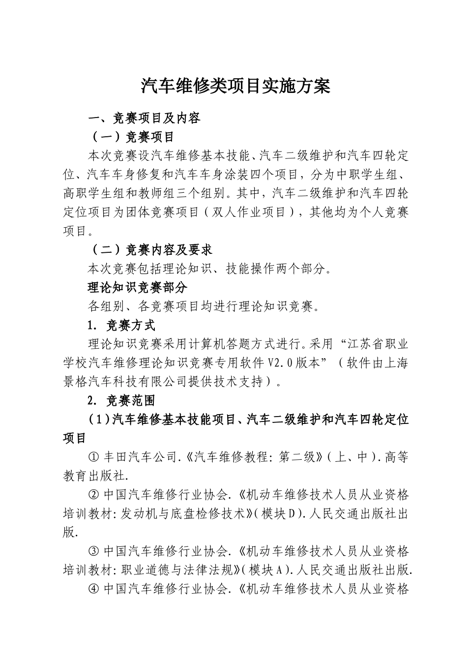 2024年江苏省职业学校技能大赛汽车维修类项目实施方案_第1页