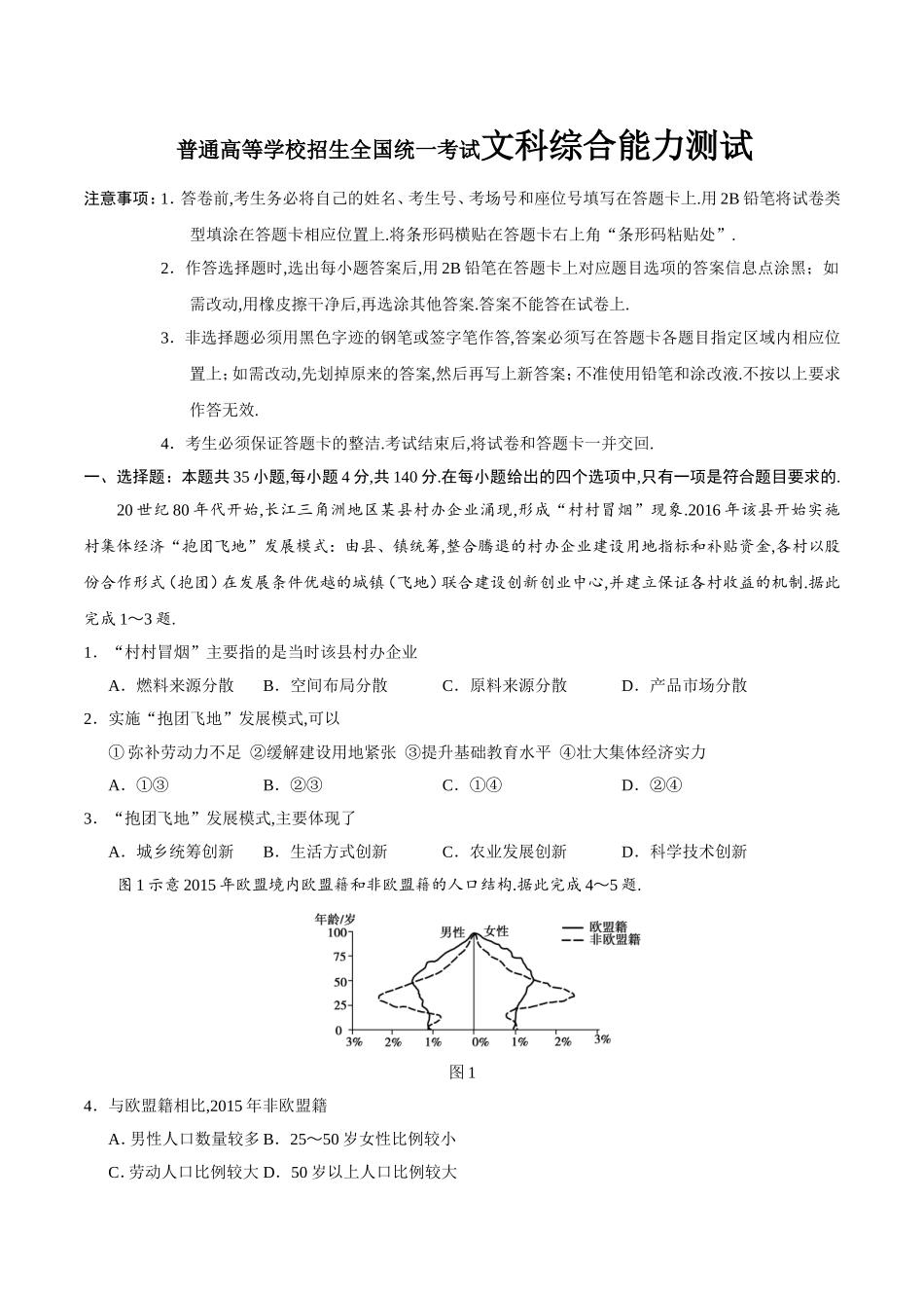 2024高考普通高等学校招生全国统一考试文科综合能力测试_第1页