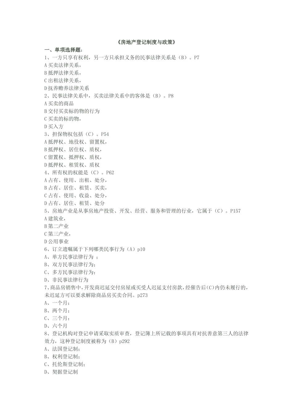 《房地产登记制度与政策》测试题_第1页