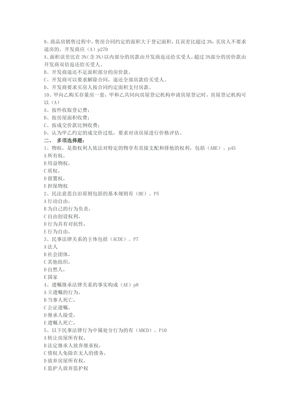《房地产登记制度与政策》测试题_第2页