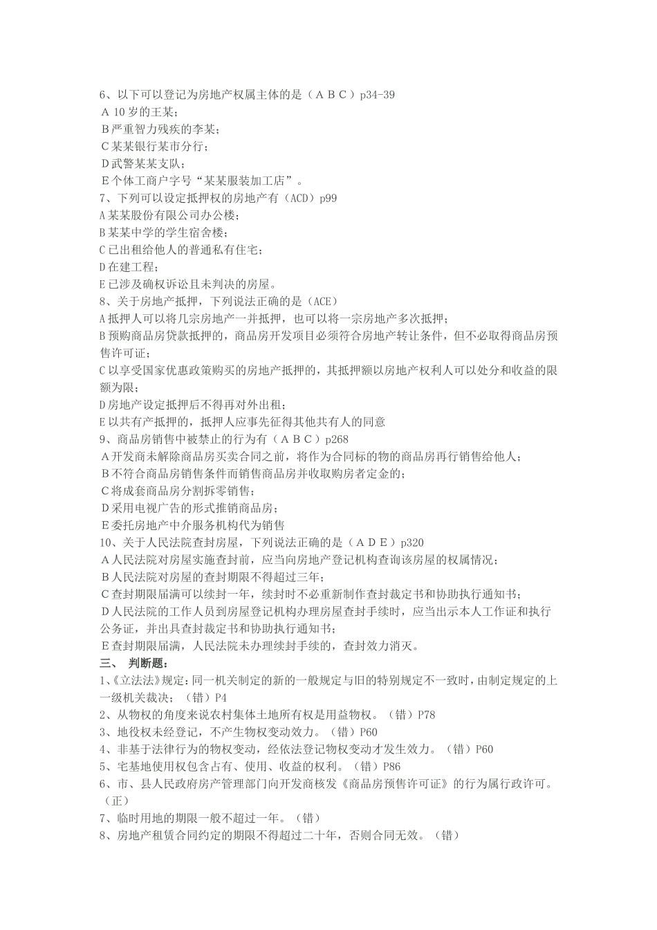 《房地产登记制度与政策》测试题_第3页