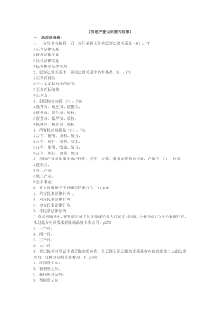 《房地产登记制度与政策》测试题
