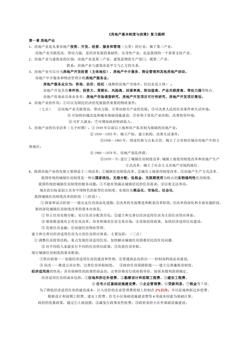 《房地产基本制度与政策》复习提纲_第1页
