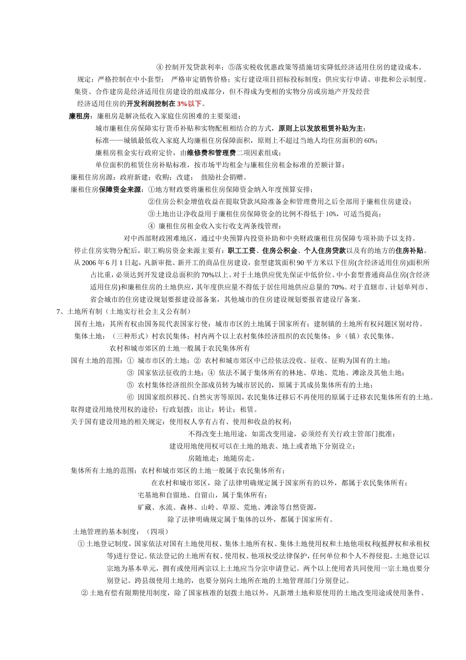 《房地产基本制度与政策》复习提纲_第2页