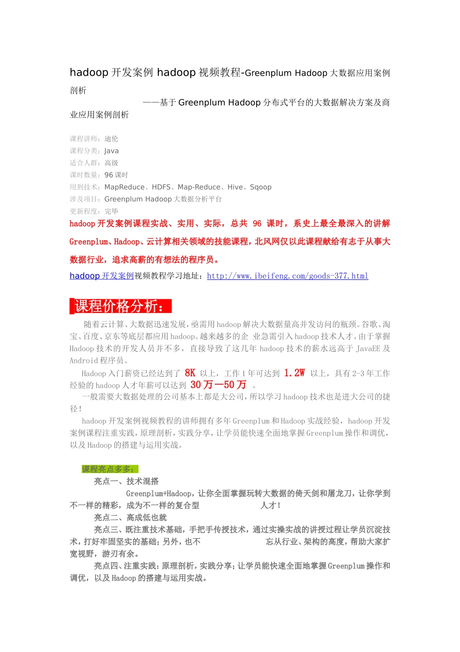 hadoop开发案例hadoop视频教程-GreenplumHadoop大数据应用案例剖析_第1页