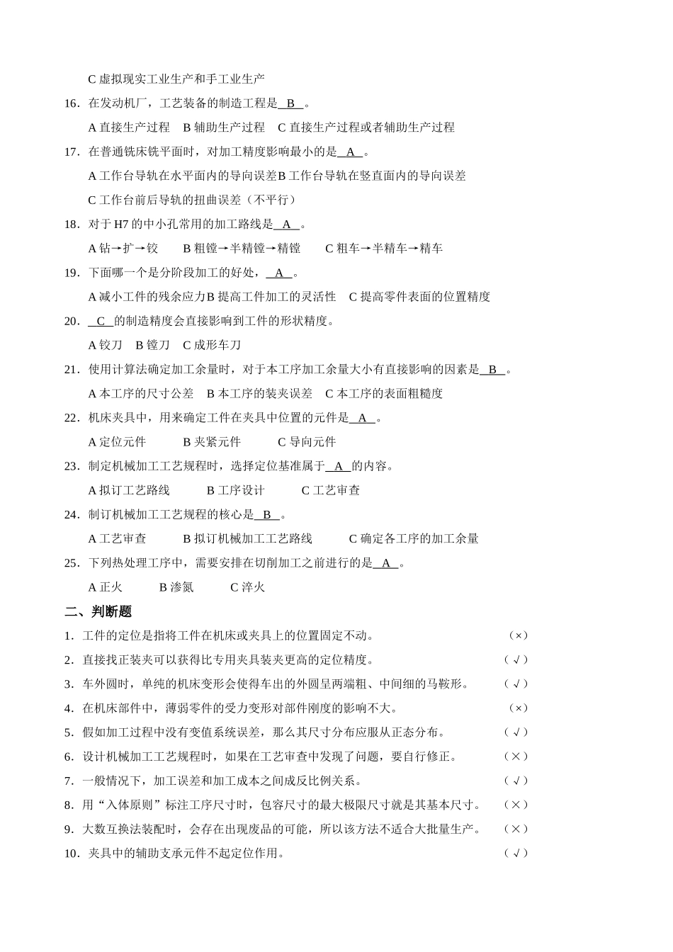 《机械制造工艺学》综合复习资料_第2页