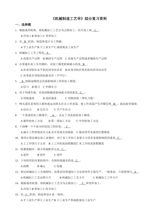 《机械制造工艺学》综合复习资料