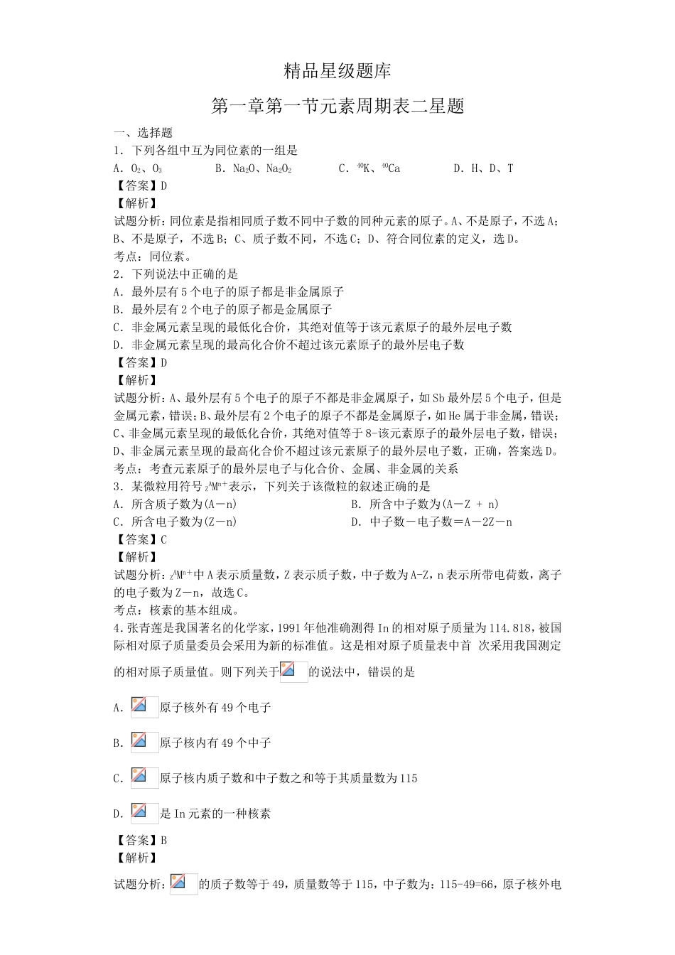 2024年初高中化学精品星级题库_第1页