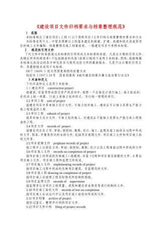 《建设项目文件归档要求与档案整理规范》