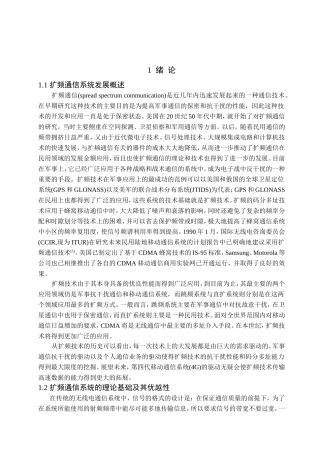 DS扩频通信系统设计和实现  通信工程专业