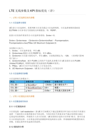 LTE无线参数及KPI指标优化（详）