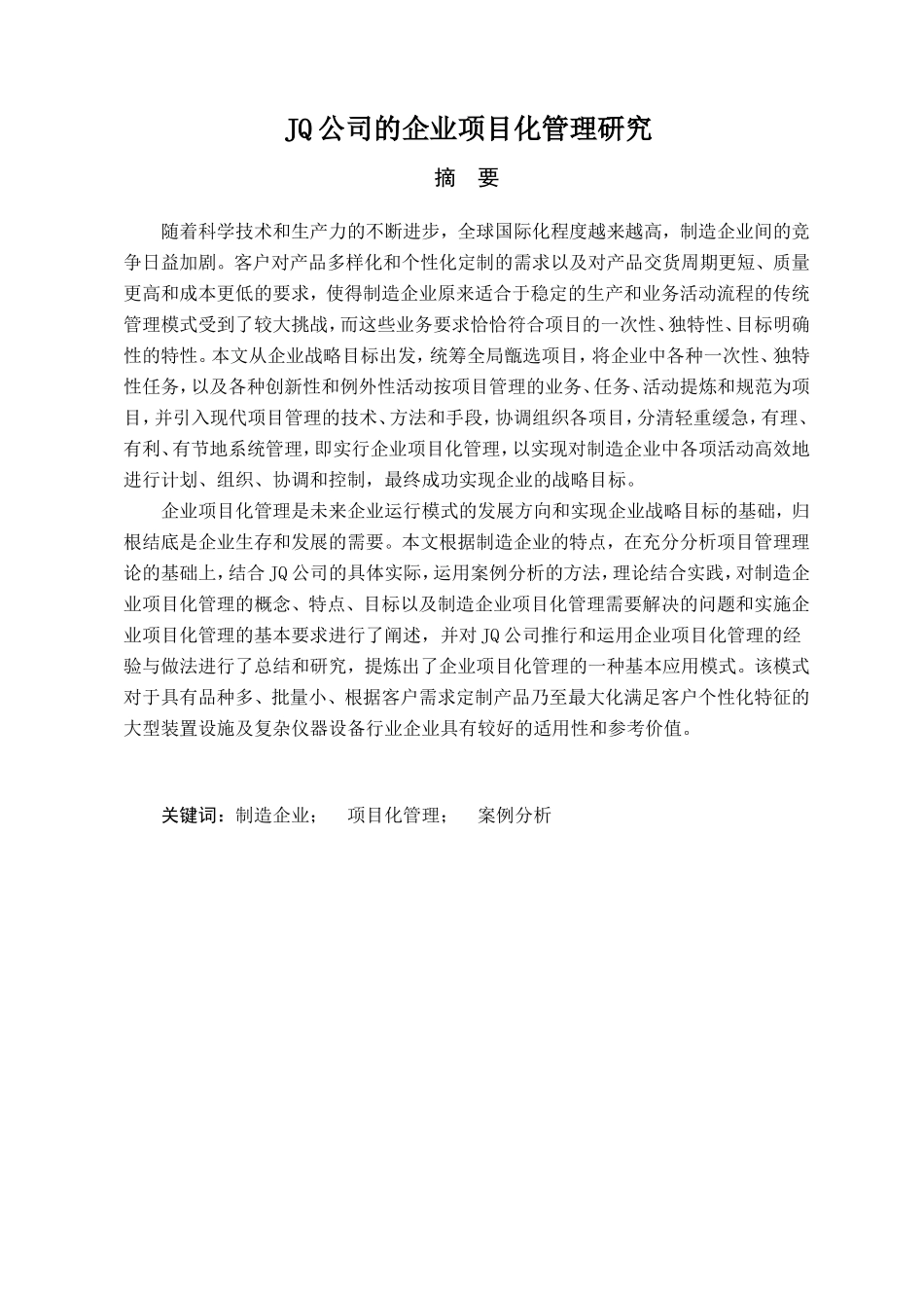 JQ公司的企业项目化管理研究分析 项目管理专业_第1页