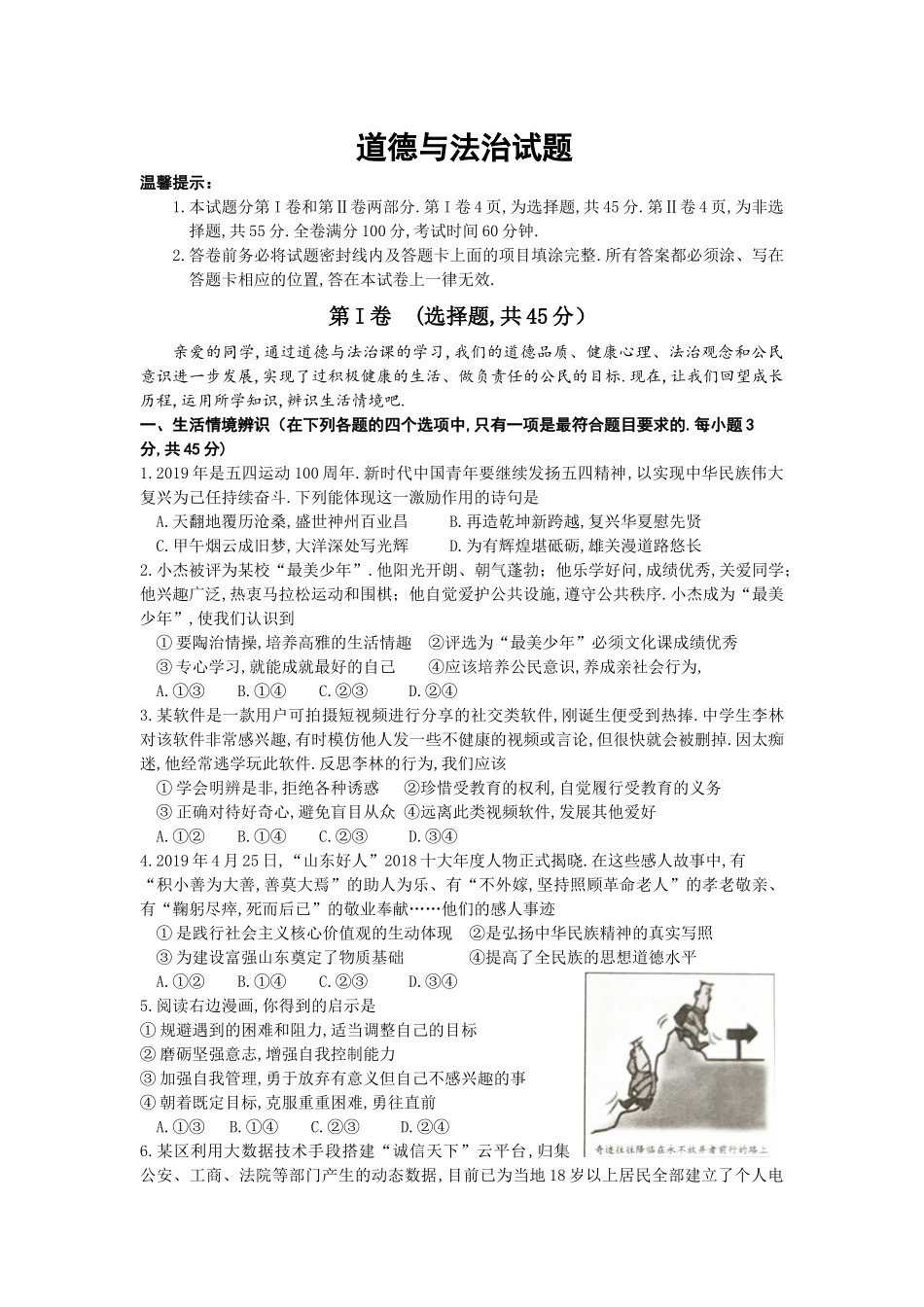 2024年山东省潍坊市初中学业水平考试道德与法治试题_第1页
