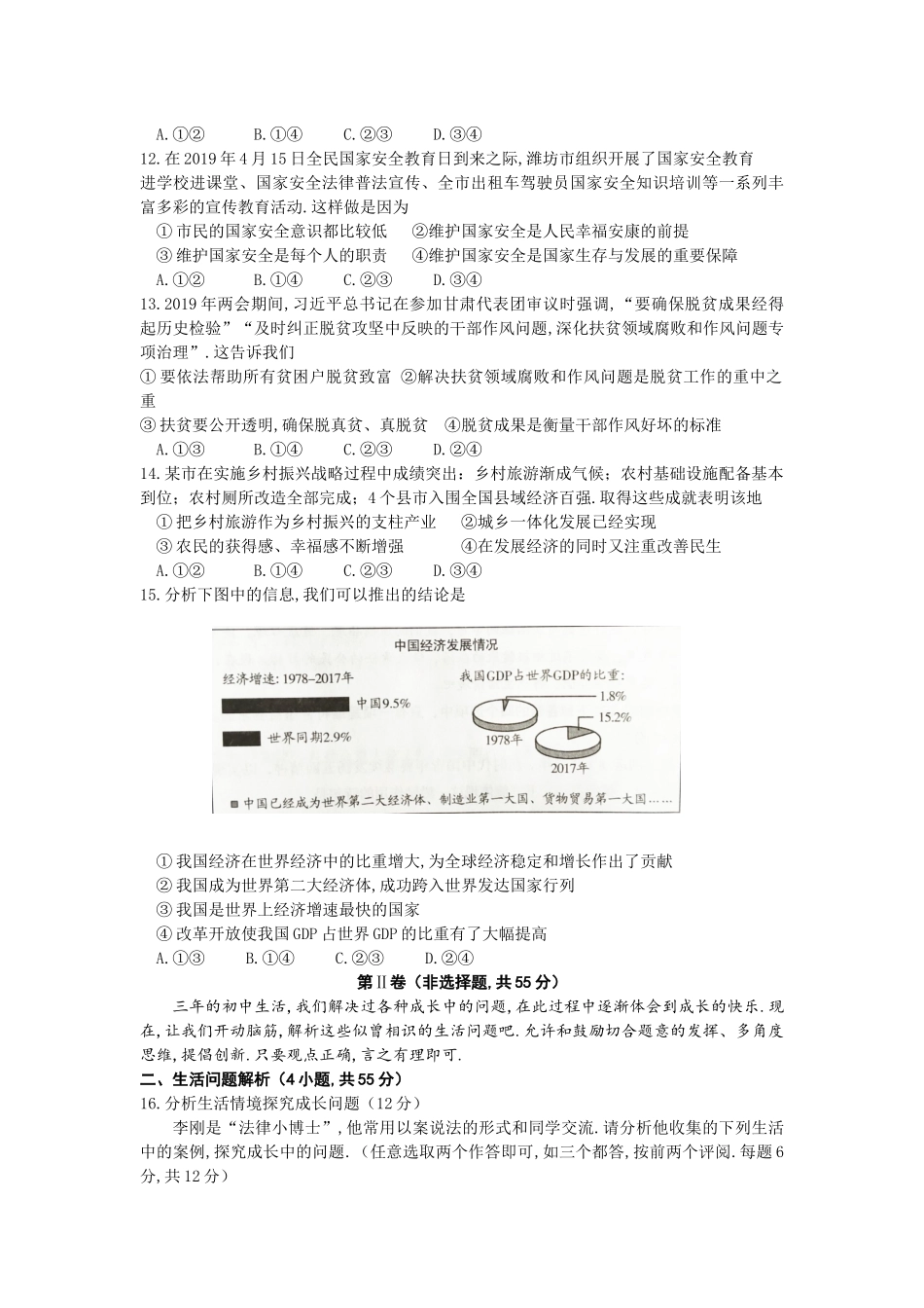 2024年山东省潍坊市初中学业水平考试道德与法治试题_第3页