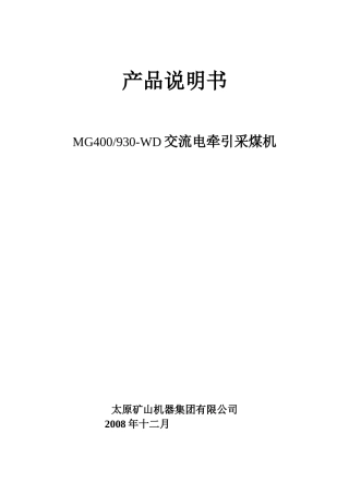 MG400930-WD交流电牵引采煤机产品说明书