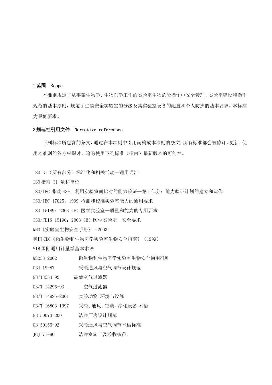 《实验室生物安全通用准则》_第1页