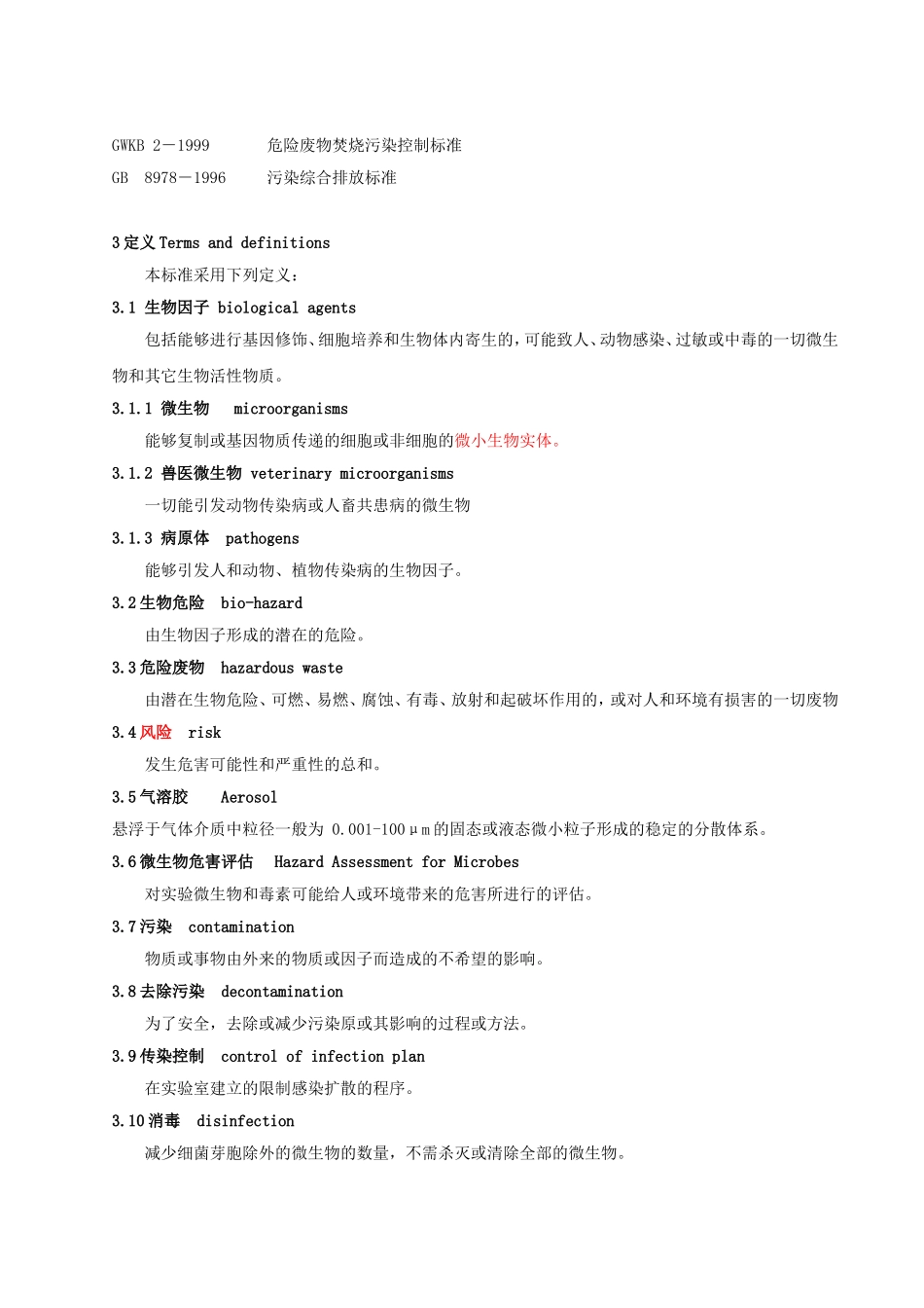 《实验室生物安全通用准则》_第2页