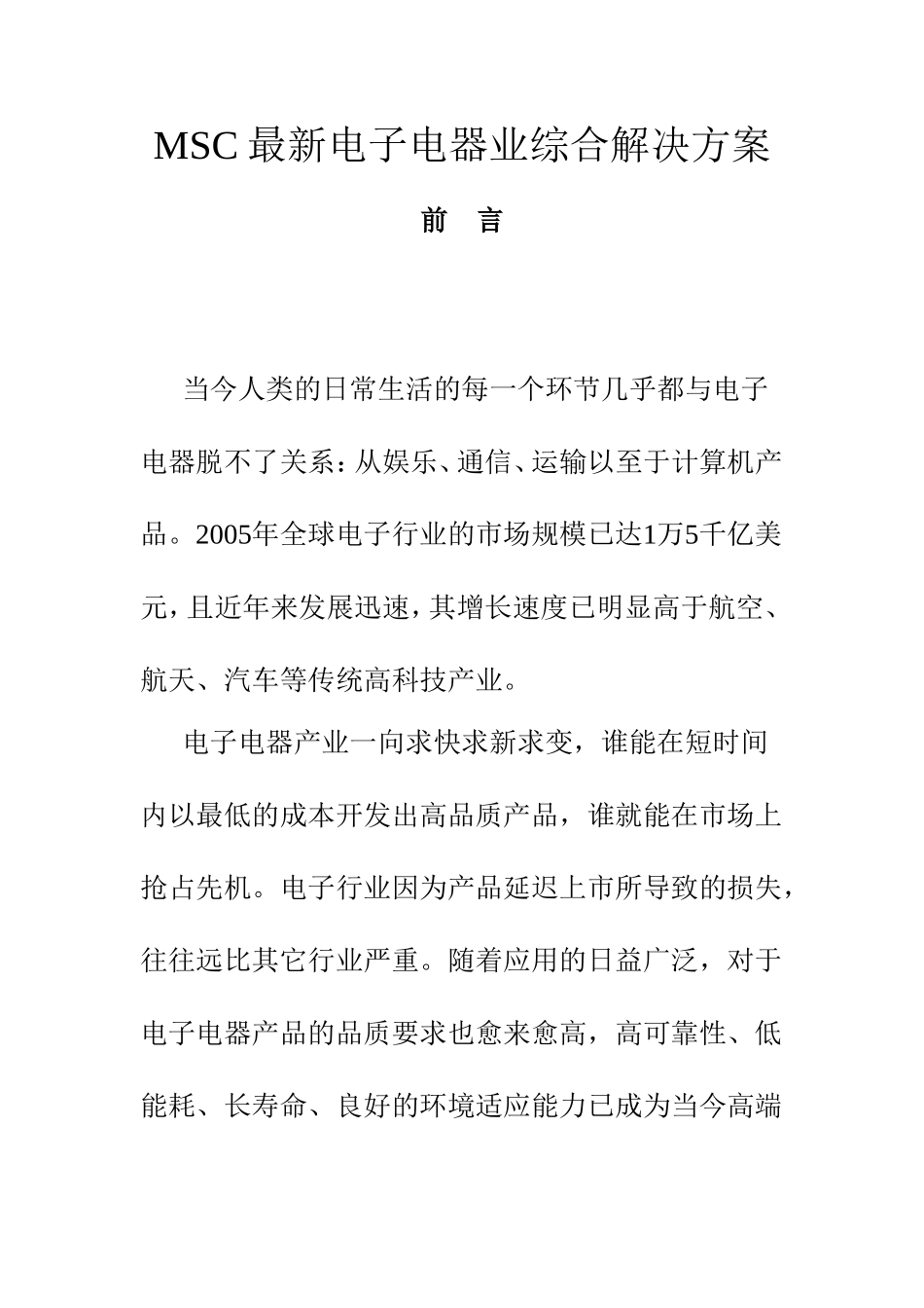 MSC最新电子电器业综合解决方案_第1页