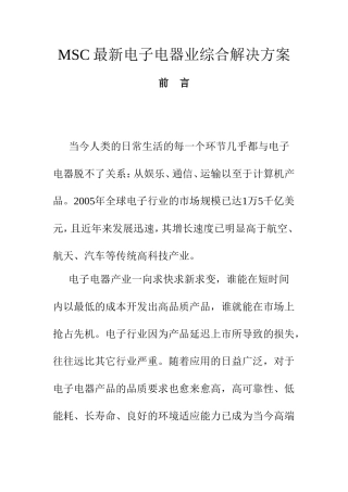 MSC最新电子电器业综合解决方案