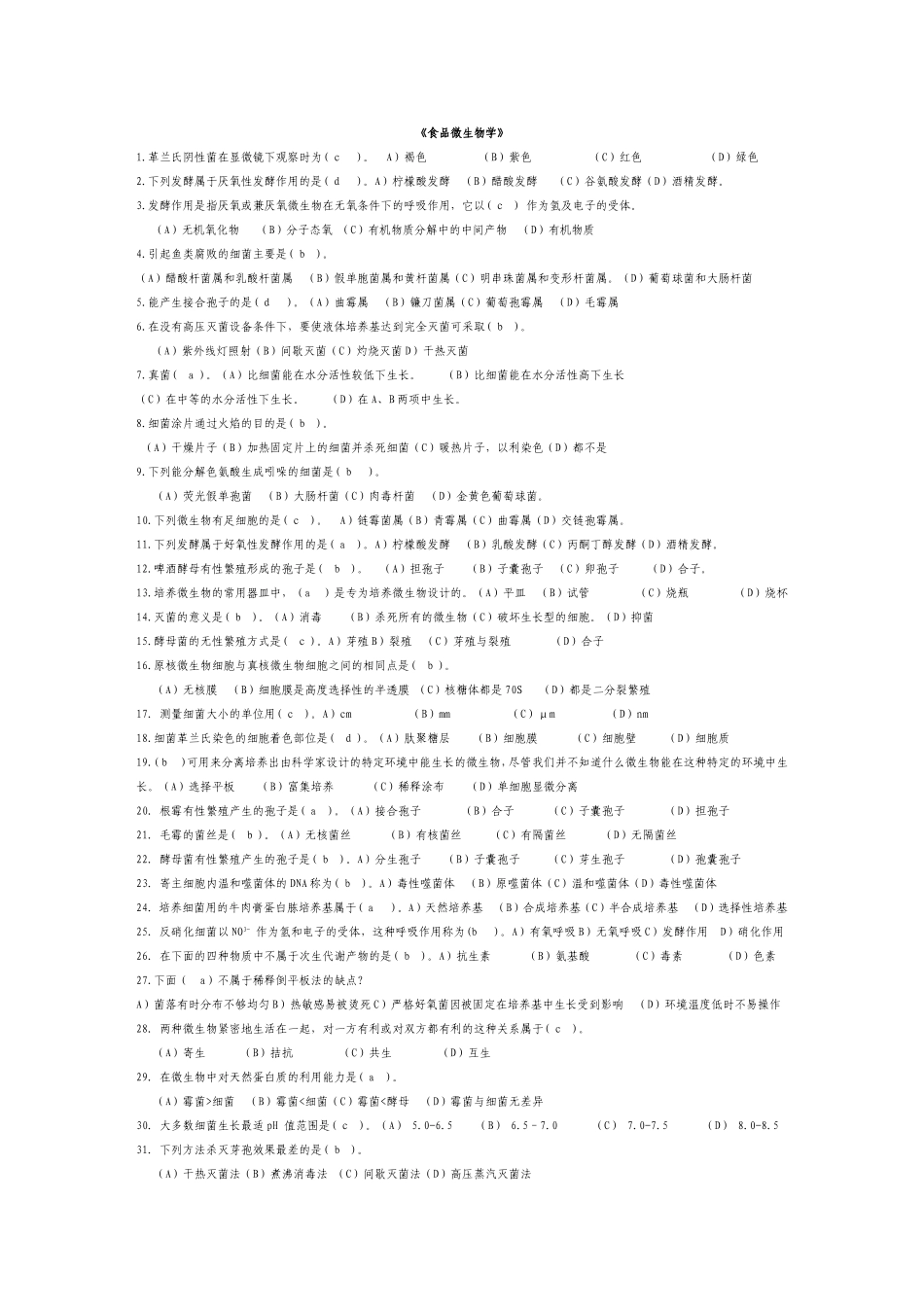 《食品微生物学》测试题_第1页