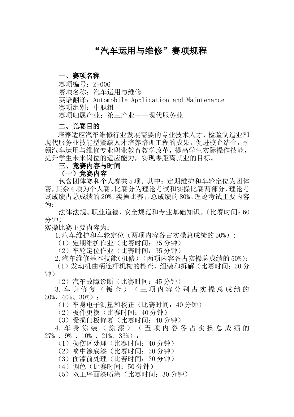 2024年全国职业院校技能大赛 “汽车运用与维修”赛项规程_第1页