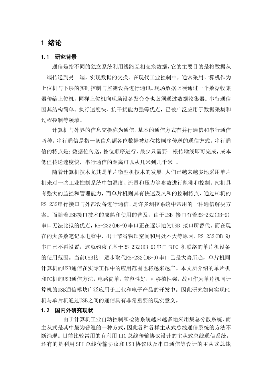 PC机和USB通信的设计和实现 计算机专业_第1页