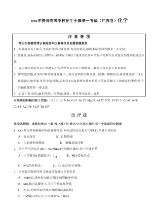2024年普通高等学校招生全国统一考试（江苏卷）化学