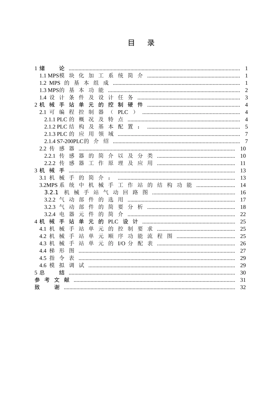 MPS系统机械手站单元的设计与PLC控制设计和实现 机械制造专业_第2页