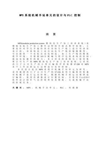 MPS系统机械手站单元的设计与PLC控制设计和实现 机械制造专业