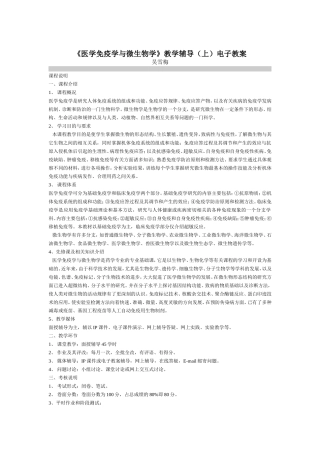 《医学免疫学与微生物学》教学辅导（上）电子教案