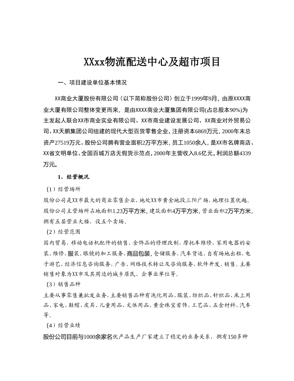 XXxx物流配送中心及超市项目实施方案_第1页