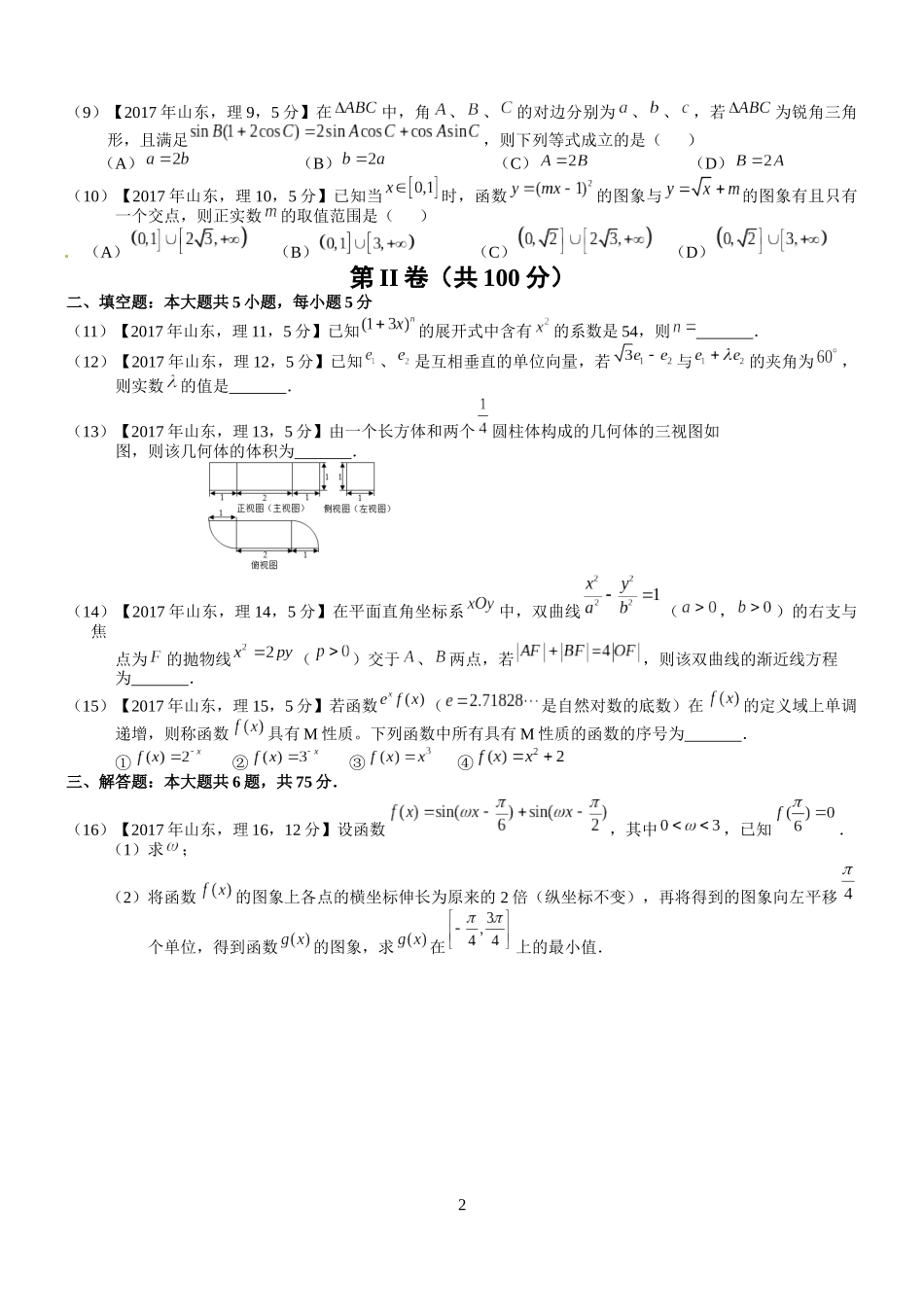 2024年普通高等学校招生全国统一考试（山东卷）_第2页