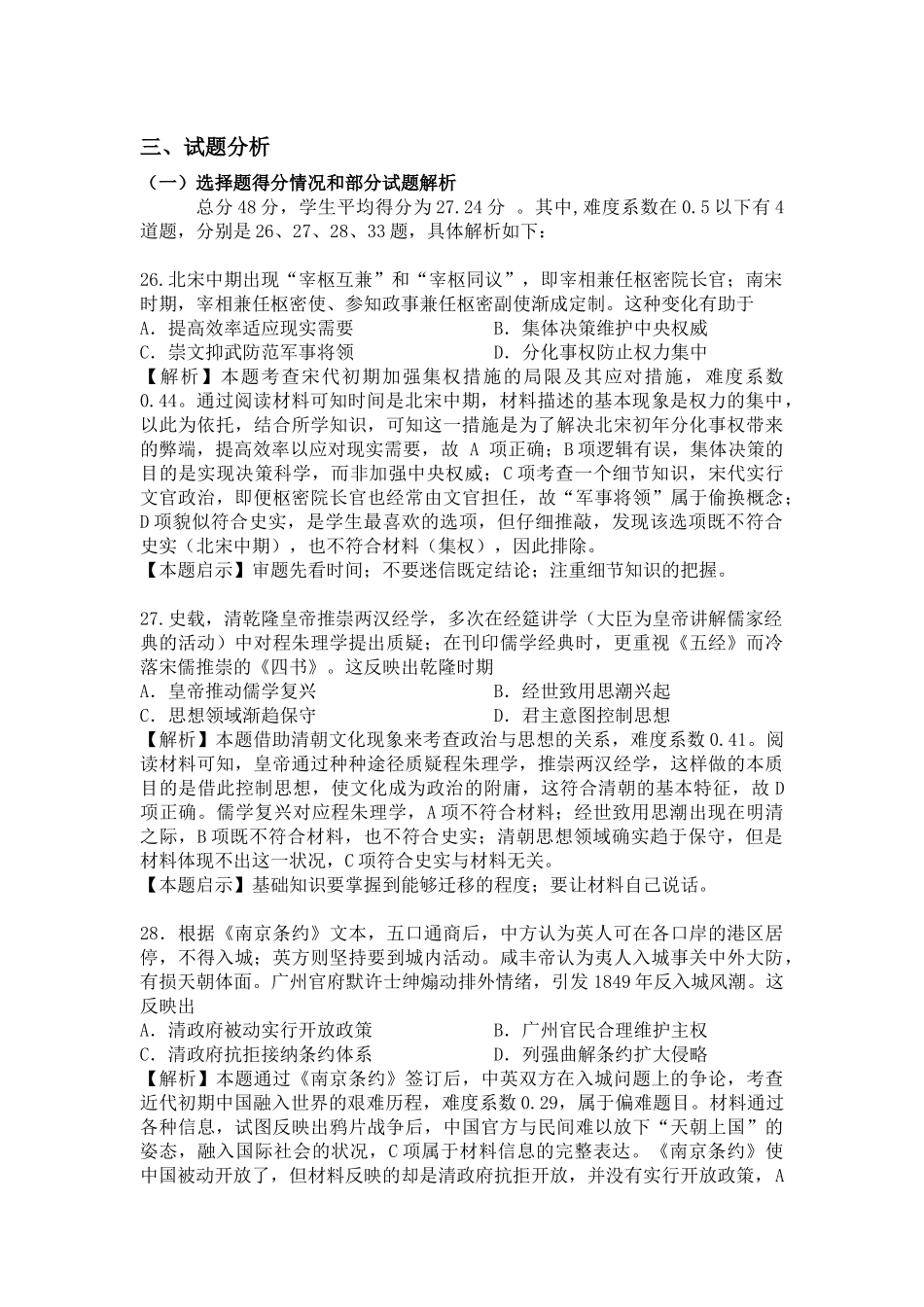 2024年太原市高三二模历史试卷分析_第2页