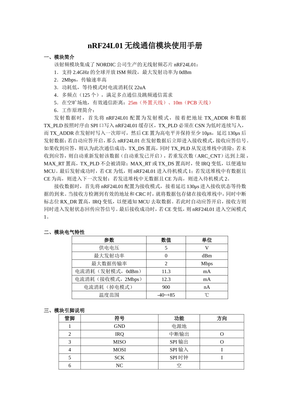 nRF24L01无线通信模块使用手册_第1页
