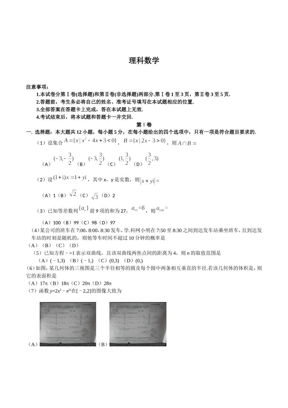 2024年普通高等学校招生全国统一考试理科数学测试题_第1页