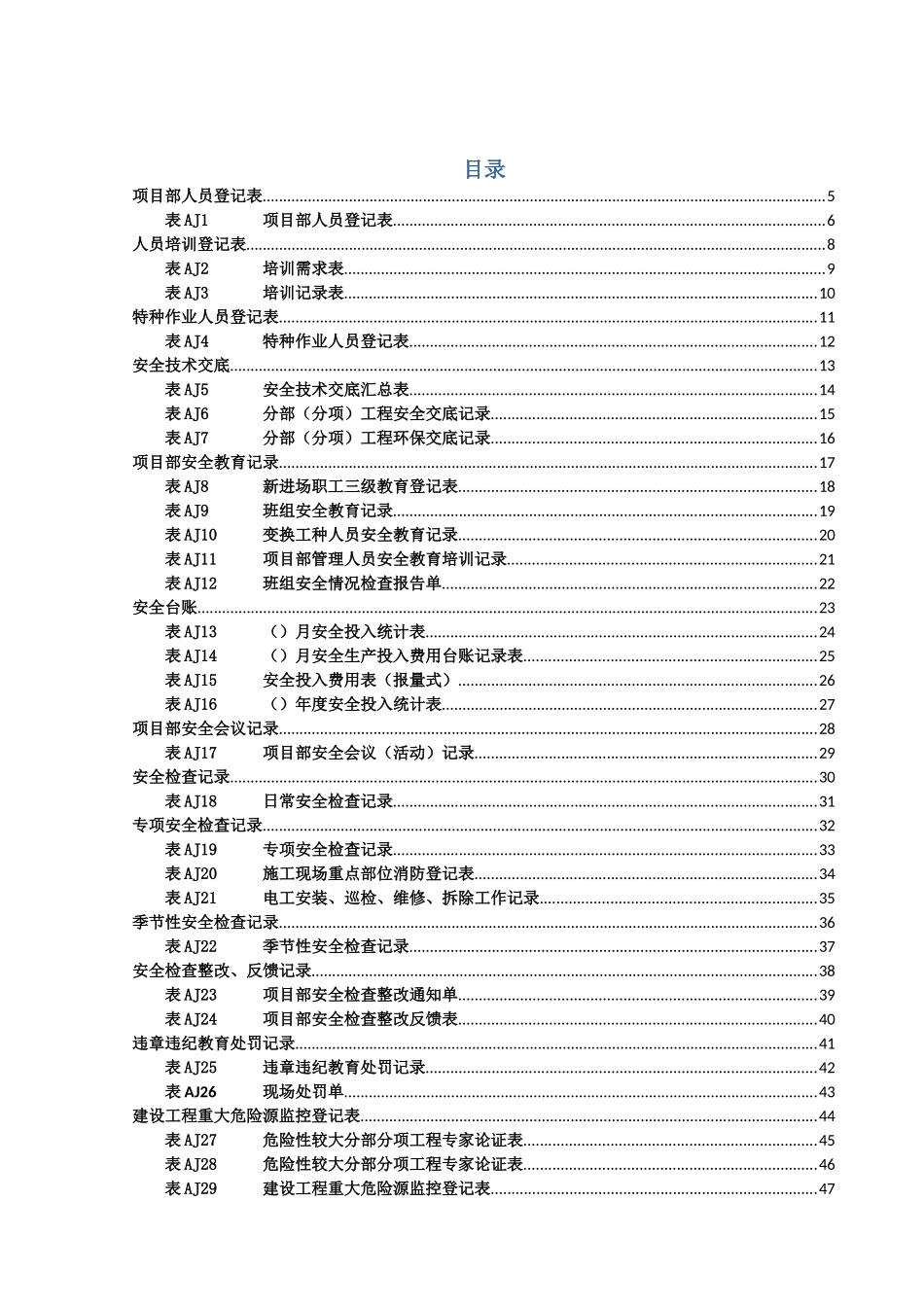 安全、环保管理体系用表_第2页