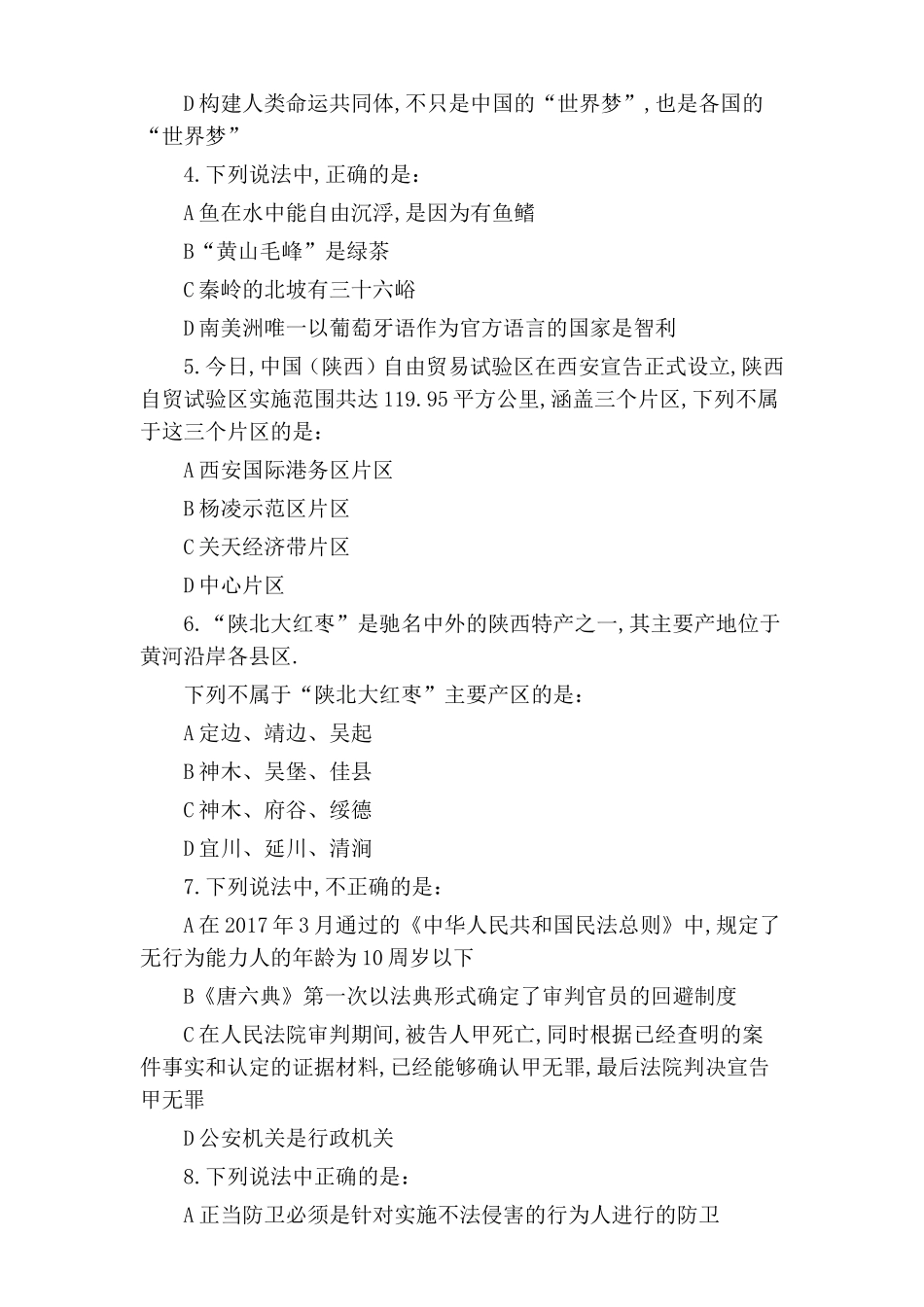 2024年陕西公务员考试行政职业能力测验真题卷_第2页