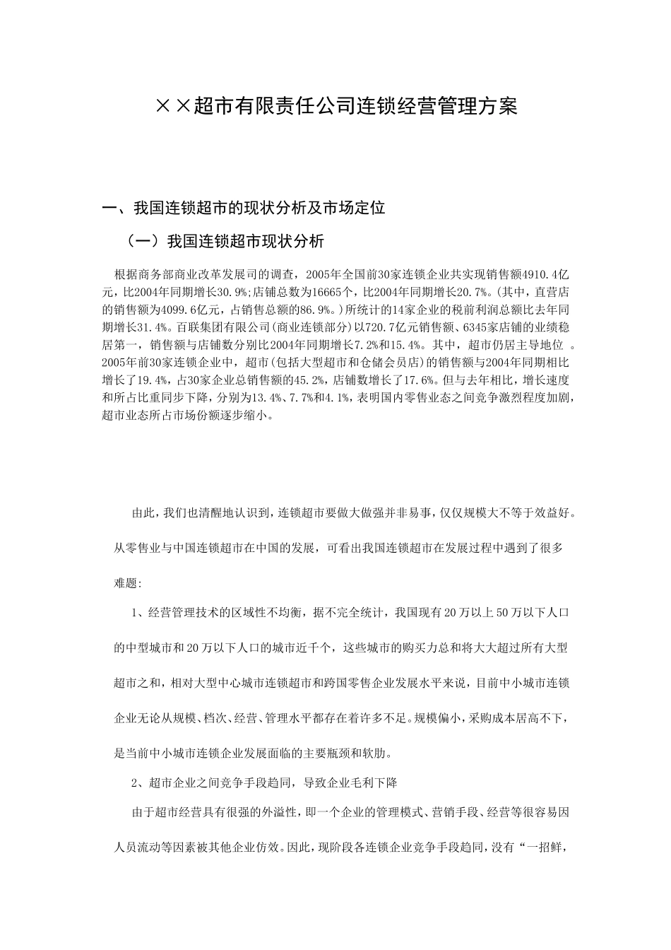 ××超市有限责任公司连锁经营管理方案_第1页
