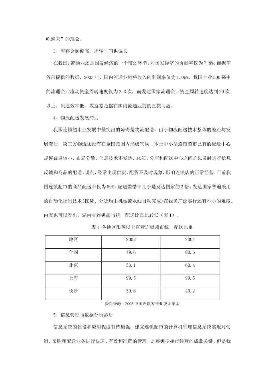 ××超市有限责任公司连锁经营管理方案_第2页