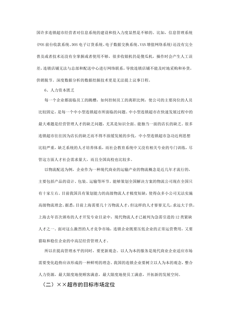 ××超市有限责任公司连锁经营管理方案_第3页