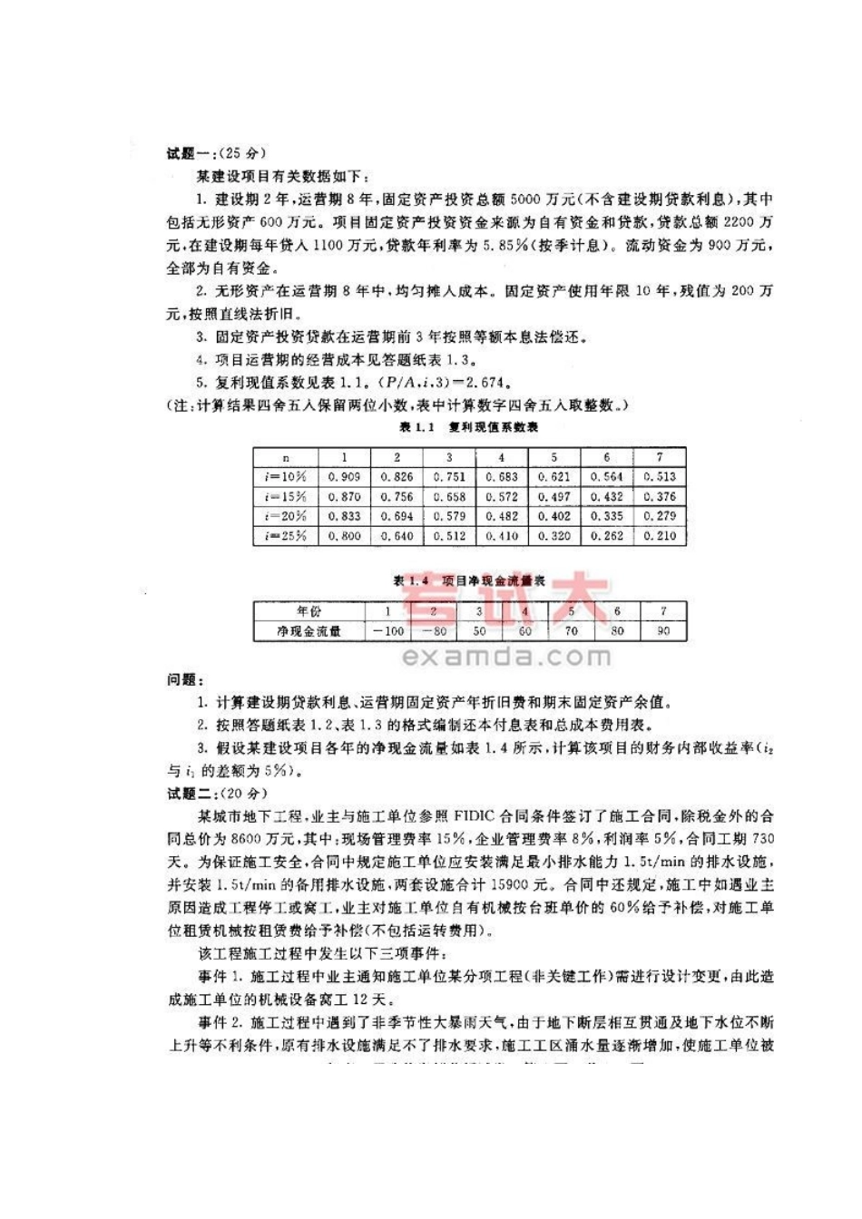 2024年造价工程师考试工程造价案例分析试题_第1页