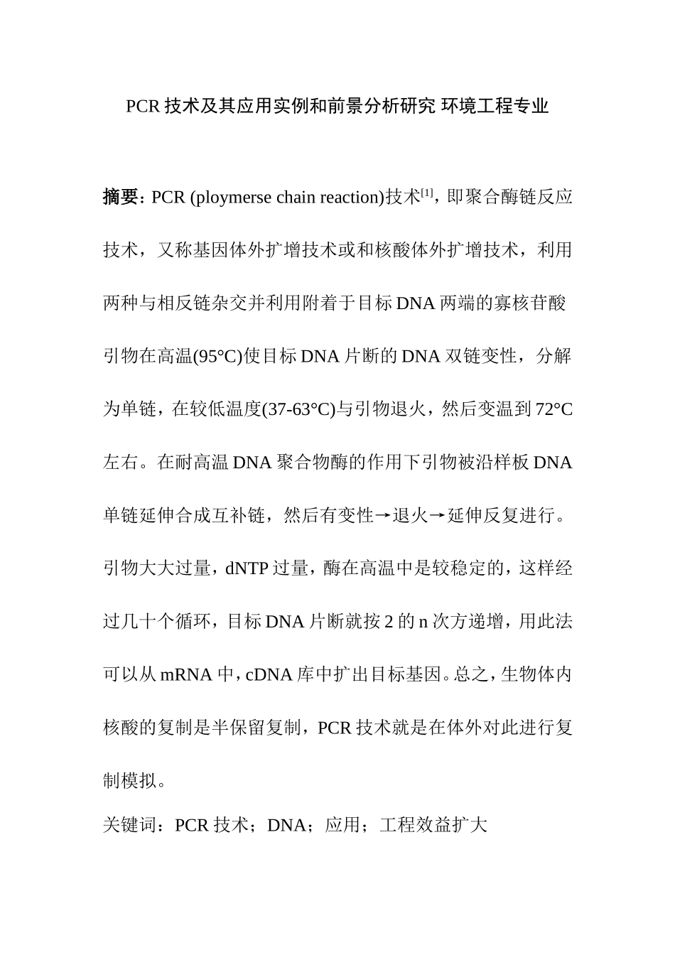 PCR技术及其应用实例和前景分析研究 环境工程专业_第1页