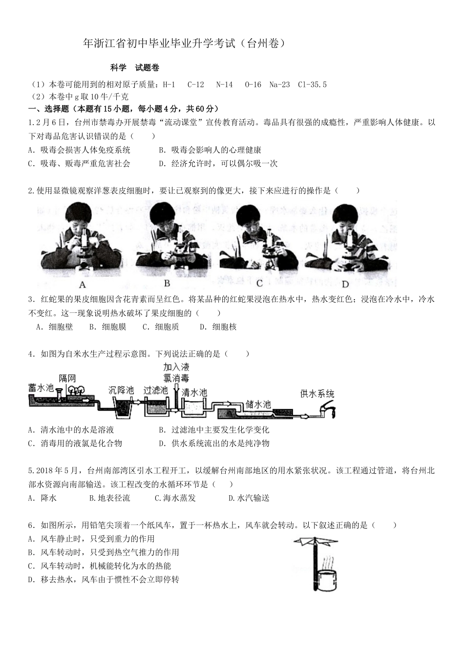 2024年浙江省初中毕业毕业升学考试（台州卷）科学试题卷_第1页