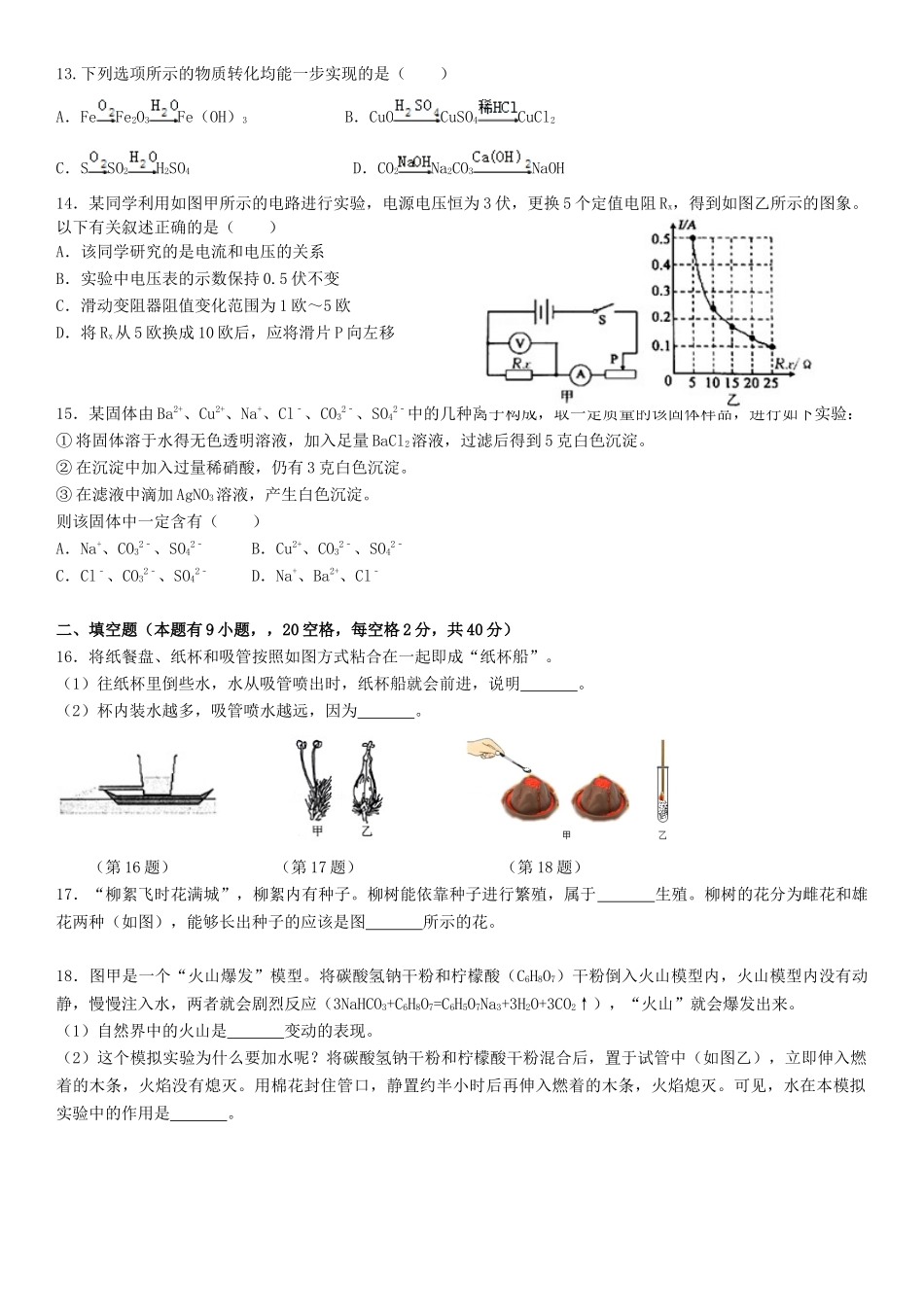 2024年浙江省初中毕业毕业升学考试（台州卷）科学试题卷_第3页